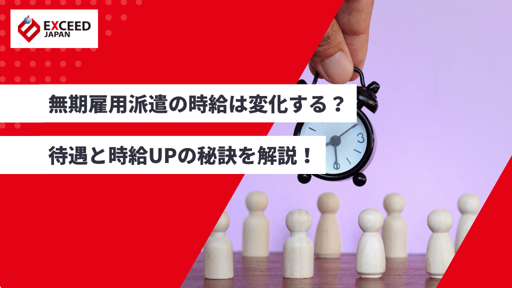 無期雇用派遣の時給は変化する?待遇と時給UPの秘訣を解説!