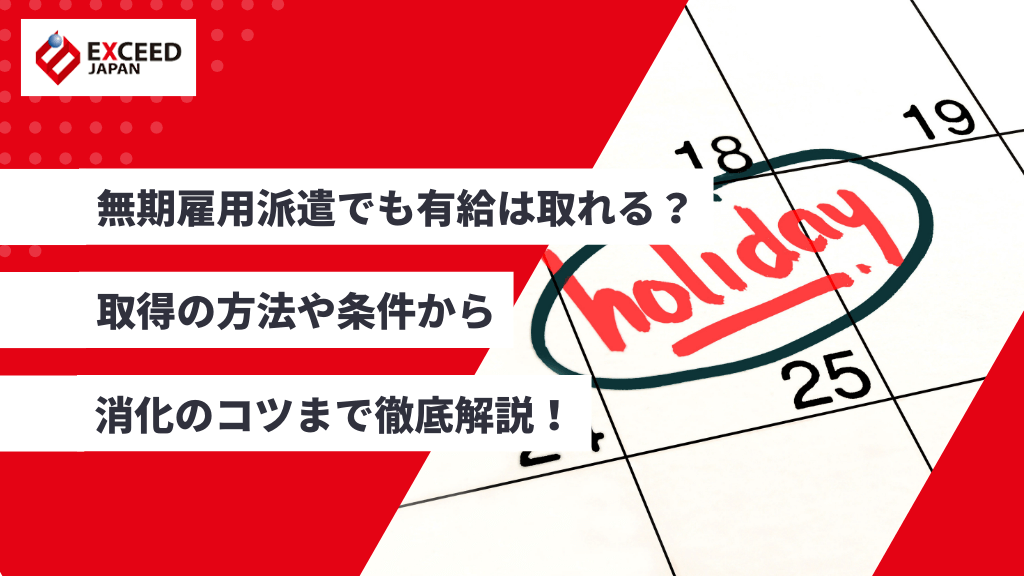 無期雇用派遣でも有給は取れる？取得の方法や条件から消化のコツまで徹底解説！