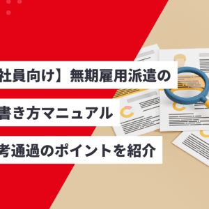 【派遣社員向け】無期雇用派遣の履歴書書き方マニュアル｜書類選考通過のポイントを紹介