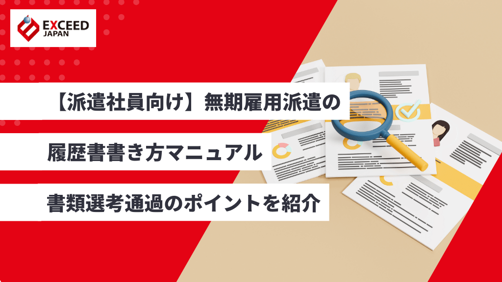 【派遣社員向け】無期雇用派遣の履歴書書き方マニュアル｜書類選考通過のポイントを紹介