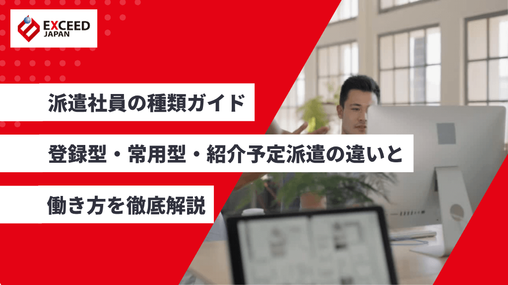 派遣社員の種類ガイド｜登録型・常用型・紹介予定派遣の違いと働き方を徹底解説