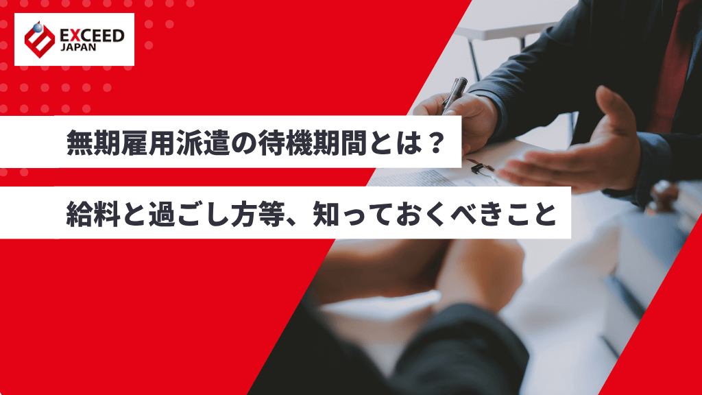 【不安解消】無期雇用派遣の待機期間とは？給料と過ごし方等、知っておくべきことを解説！