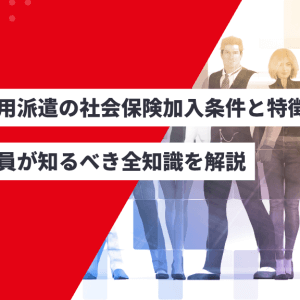 無期雇用派遣の社会保険加入条件と特徴｜派遣社員が知るべき全知識を解説アイキャッチ