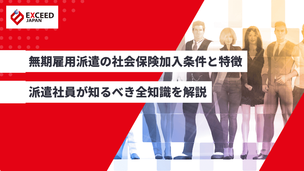 無期雇用派遣の社会保険加入条件と特徴|派遣社員が知るべき全知識を解説アイキャッチ