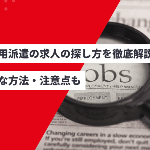 無期雇用派遣の求人の探し方を徹底解説！具体的な方法・注意点もアイキャッチ