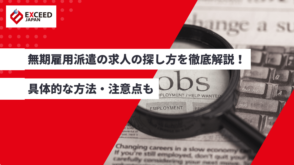 無期雇用派遣の求人の探し方を徹底解説!具体的な方法・注意点もアイキャッチ