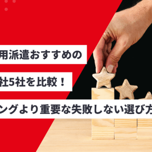 無期雇用派遣おすすめの派遣会社5社を比較！ランキングより重要な失敗しない選び方も！のアイキャッチ