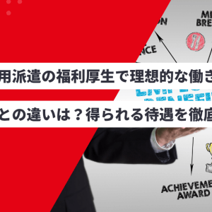 無期雇用派遣の福利厚生で理想的な働き方を｜正社員との違いは？得られる待遇を徹底解説の画像