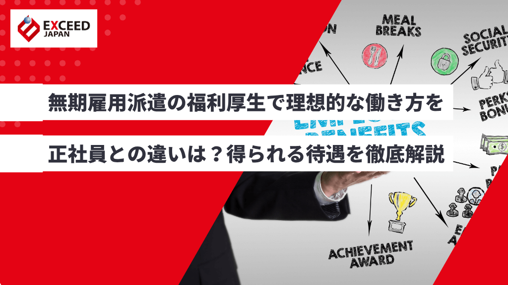 無期雇用派遣の福利厚生で理想的な働き方を｜正社員との違いは？得られる待遇を徹底解説の画像