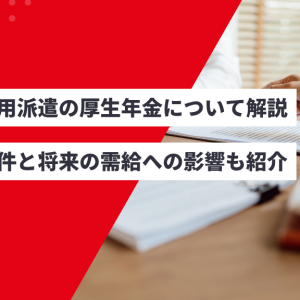 無期雇用派遣の厚生年金について解説