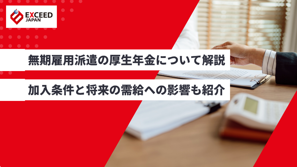 無期雇用派遣の厚生年金について解説