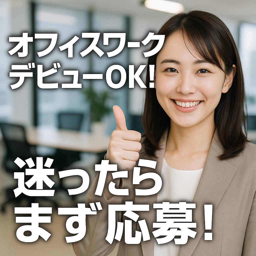 経験ゼロから事務デビュー!仕事もプライベートも充実できる環境のアイキャッチ