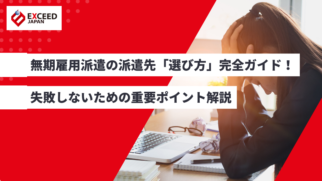 無期雇用派遣の派遣先「選び方」完全ガイド！