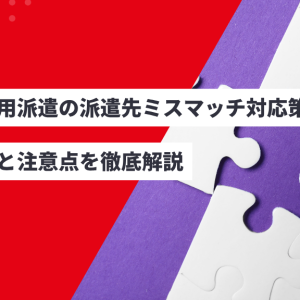 無期雇用派遣の派遣先ミスマッチ対応策とは？