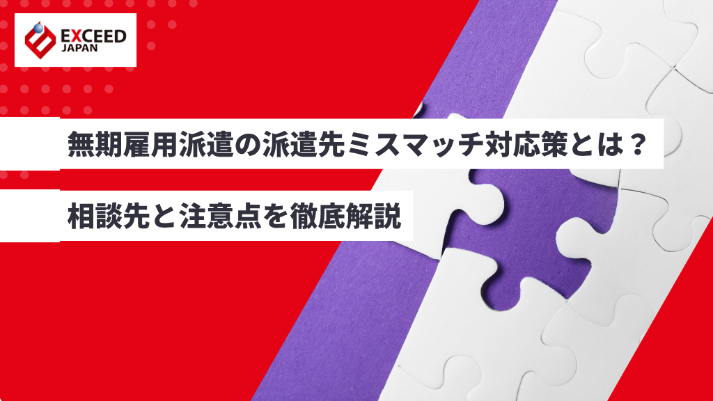 無期雇用派遣の派遣先ミスマッチ対応策とは？