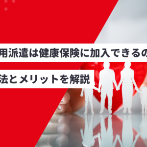 無期雇用派遣は健康保険に加入できるの？