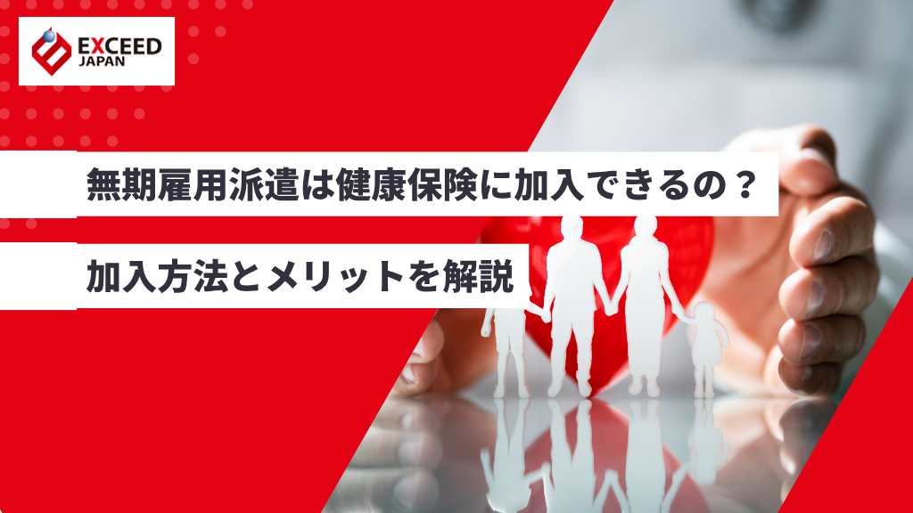 無期雇用派遣は健康保険に加入できるの？
