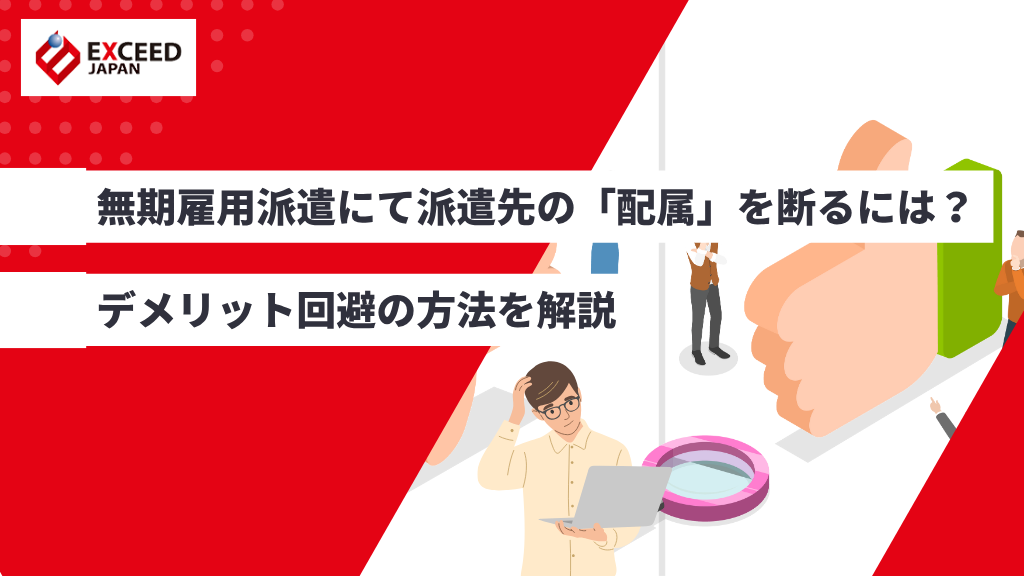 無期雇用派遣にて派遣先の「配属」を断るには？デメリット回避の方法を解説
