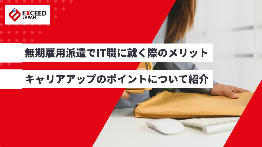 無期雇用派遣でIT職に就く際のメリット