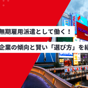 大阪で無期雇用派遣として働く！