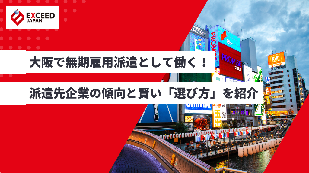 大阪で無期雇用派遣として働く！