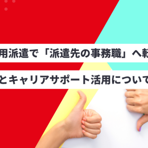 無期雇用派遣で「派遣先の事務職」へ転職