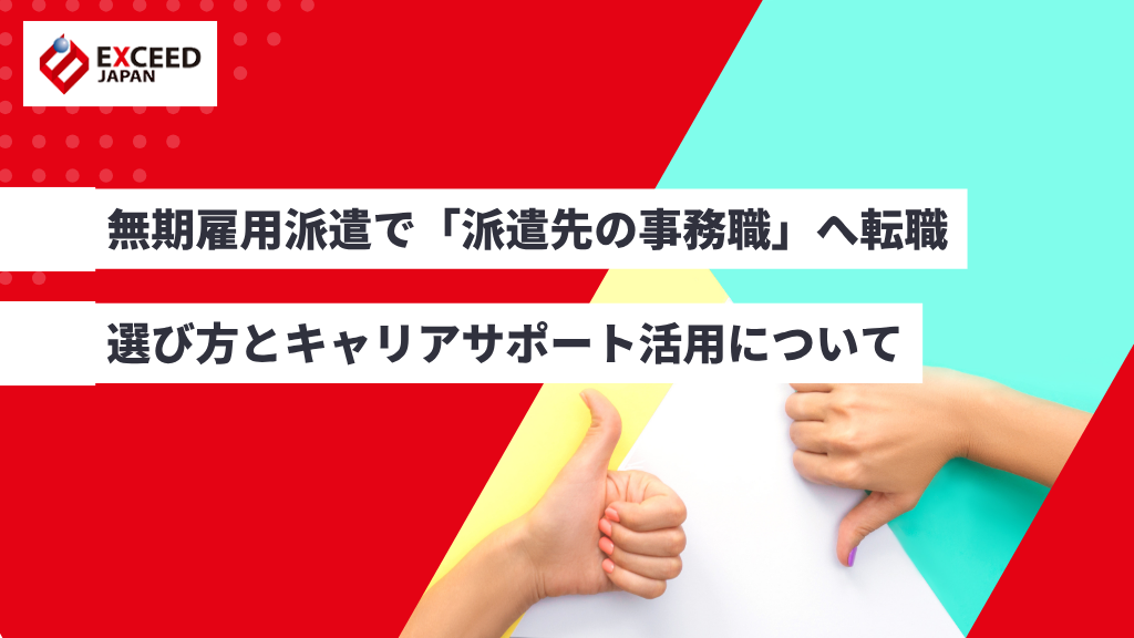 無期雇用派遣で「派遣先の事務職」へ転職