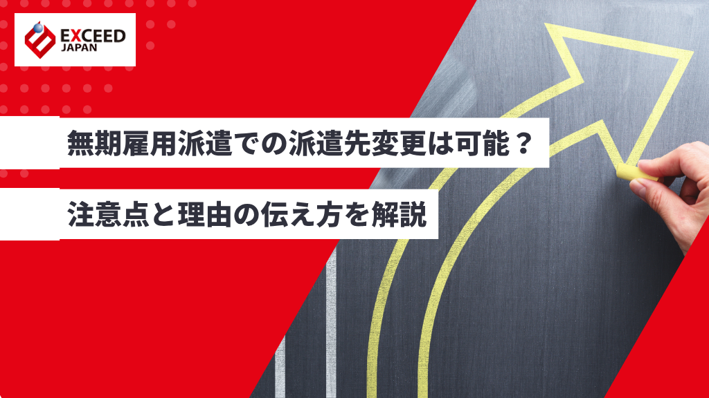 無期雇用派遣での派遣先変更は可能?注意点と理由の伝え方を解説