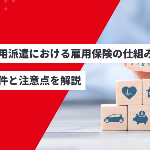 無期雇用派遣における雇用保険の仕組みとは？