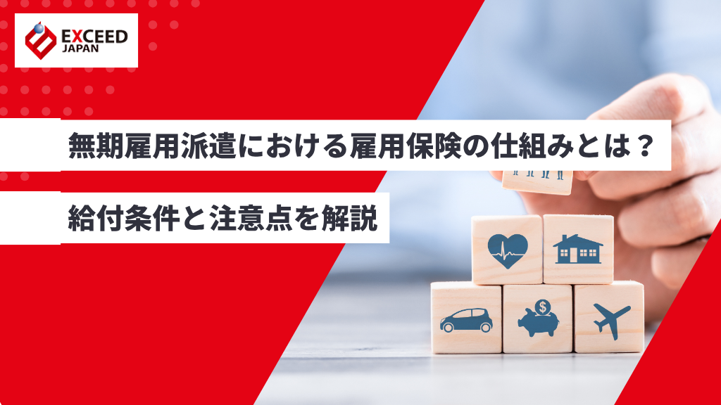 無期雇用派遣における雇用保険の仕組みとは？