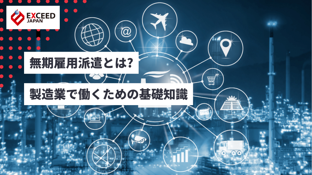 無期雇用派遣とは？製造業で働くための基礎知識