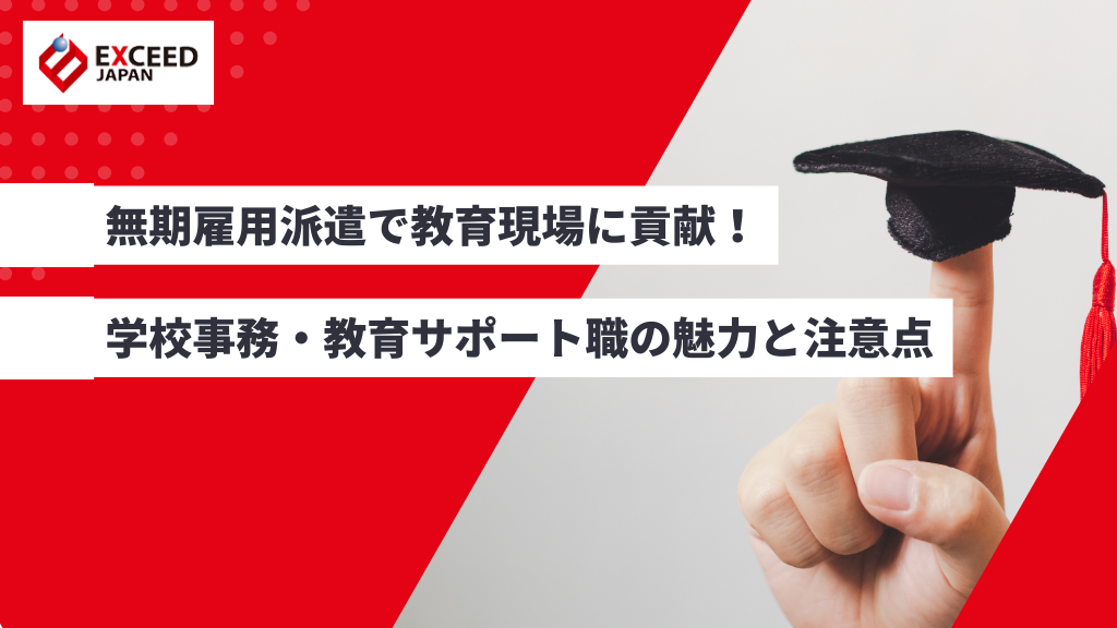 無期雇用派遣で教育現場に貢献！学校事務・教育サポート職の魅力と注意点を解説