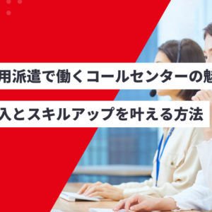 無期雇用派遣で働くコールセンターの魅力とは？安定収入とスキルアップを叶える方法