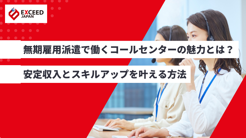 無期雇用派遣で働くコールセンターの魅力とは？安定収入とスキルアップを叶える方法