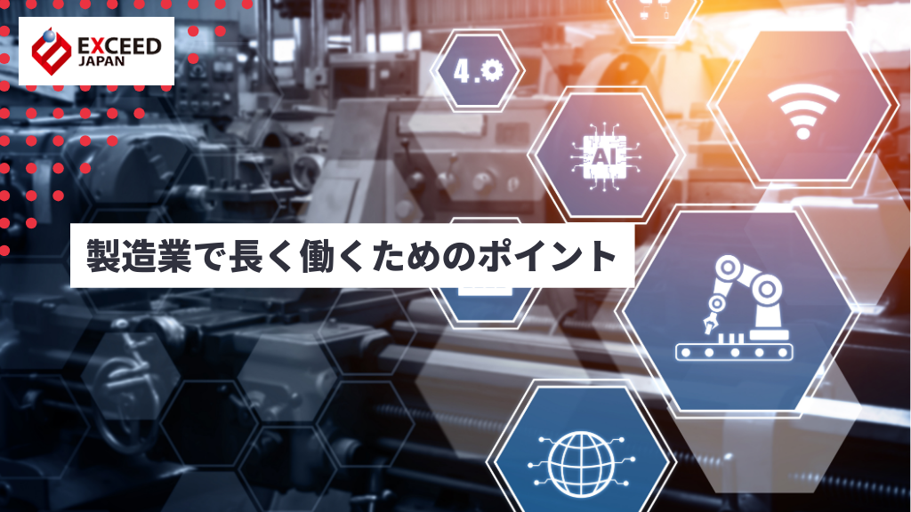 製造業で長く働くためのポイント