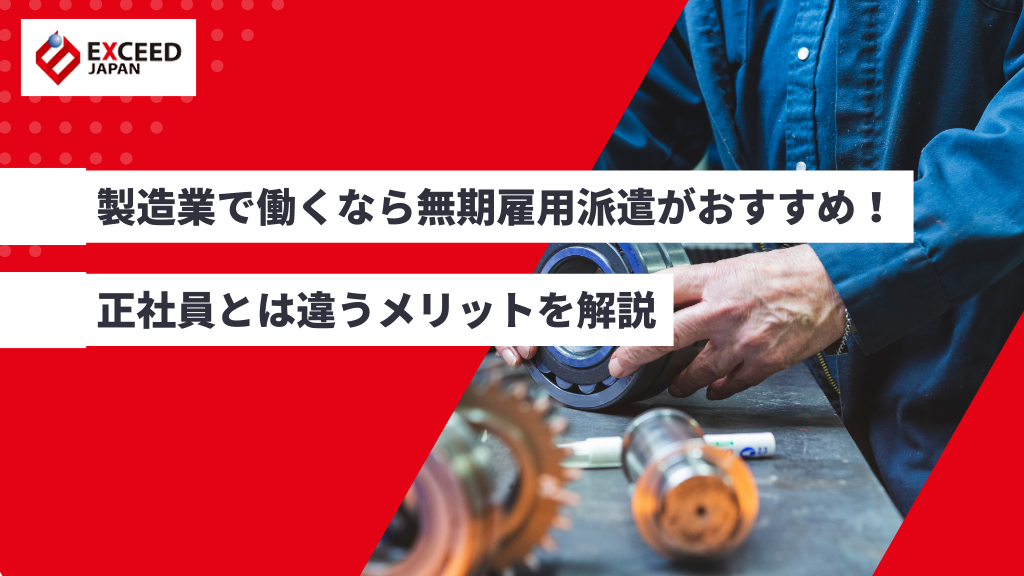 製造業で働くなら無期雇用派遣がおすすめ！正社員とは違うメリットを解説