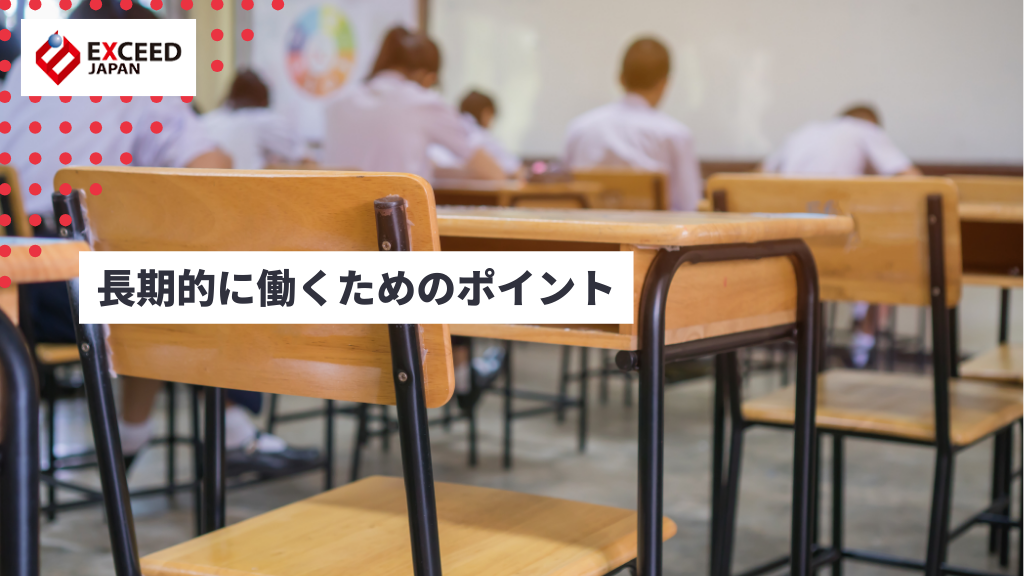 長期的に働くためのポイント
