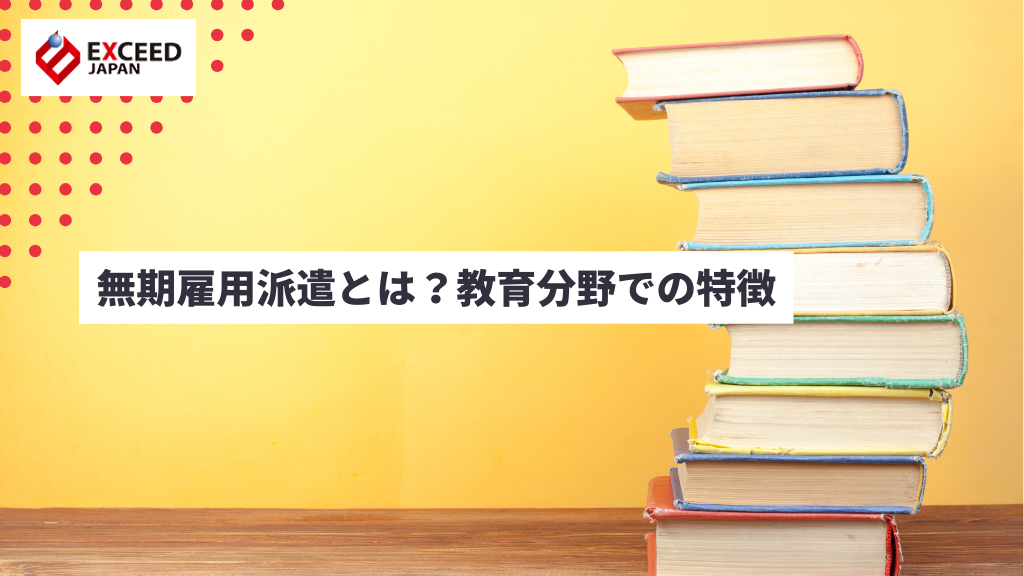 無期雇用派遣とは？教育分野での特徴