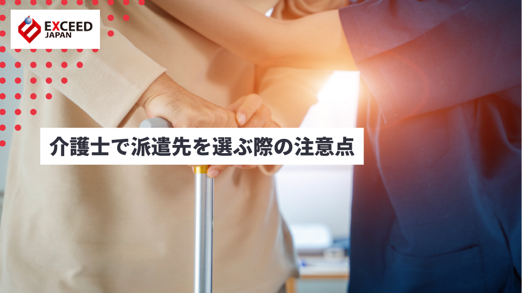 介護士で派遣先を選ぶ際の注意点