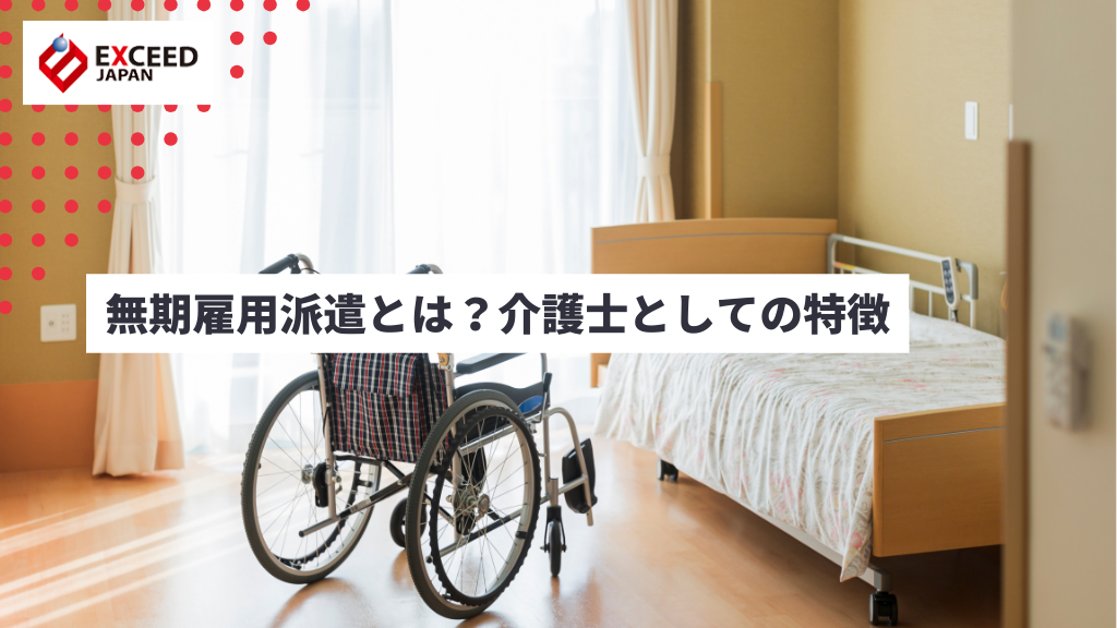 無期雇用派遣とは？介護士としての特徴