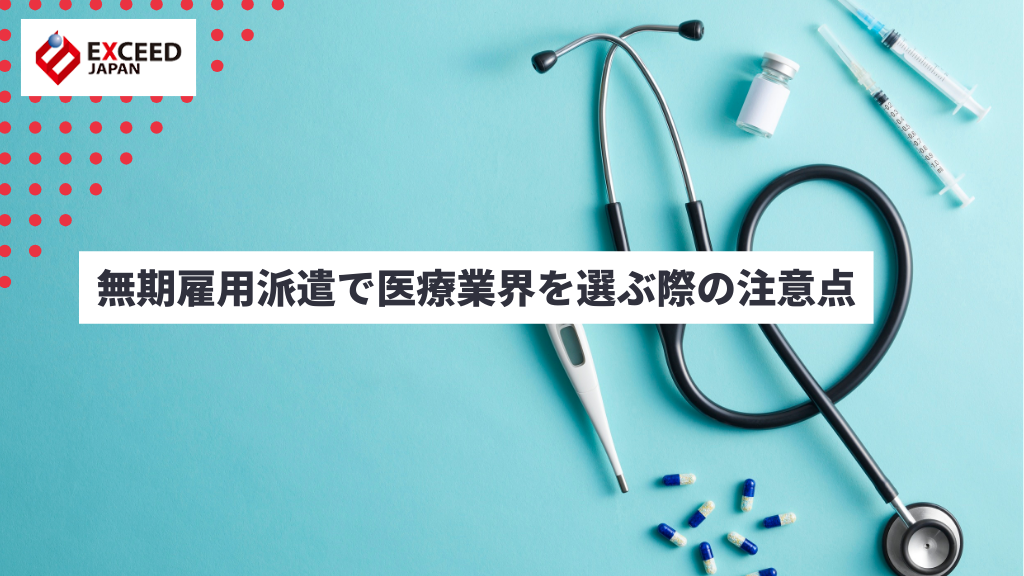 無期雇用派遣で医療業界を選ぶ際の注意点