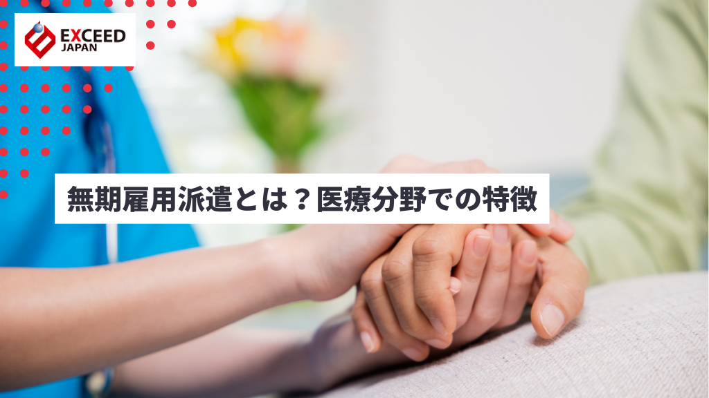 無期雇用派遣とは？医療分野での特徴