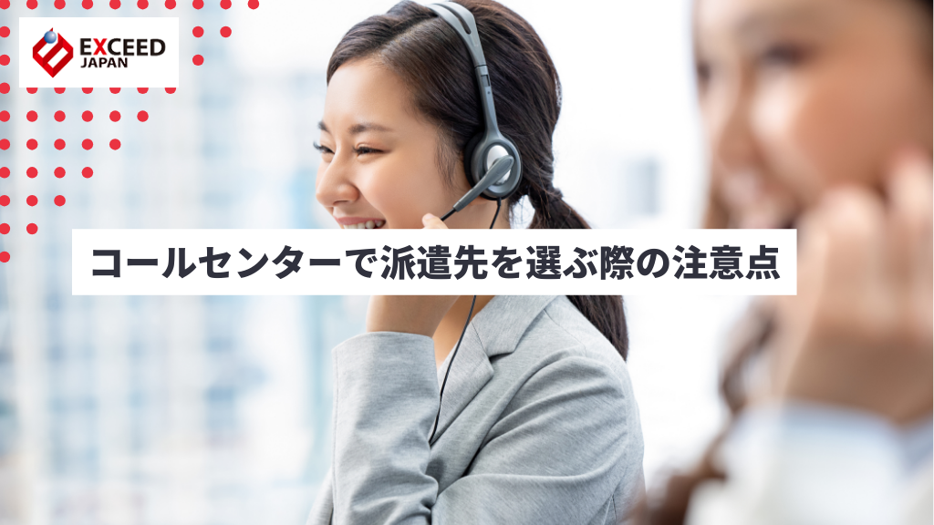 コールセンターで派遣先を選ぶ際の注意点