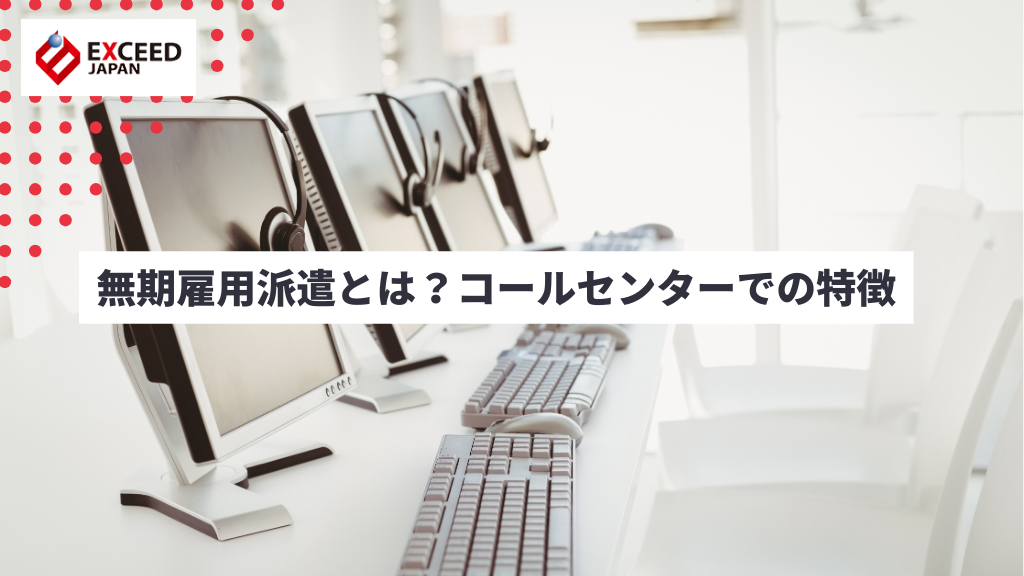 無期雇用派遣とは？コールセンターでの特徴