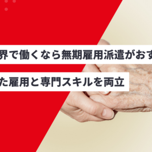 医療業界で働くなら無期雇用派遣がおすすめ！安定した雇用と専門スキルを両立