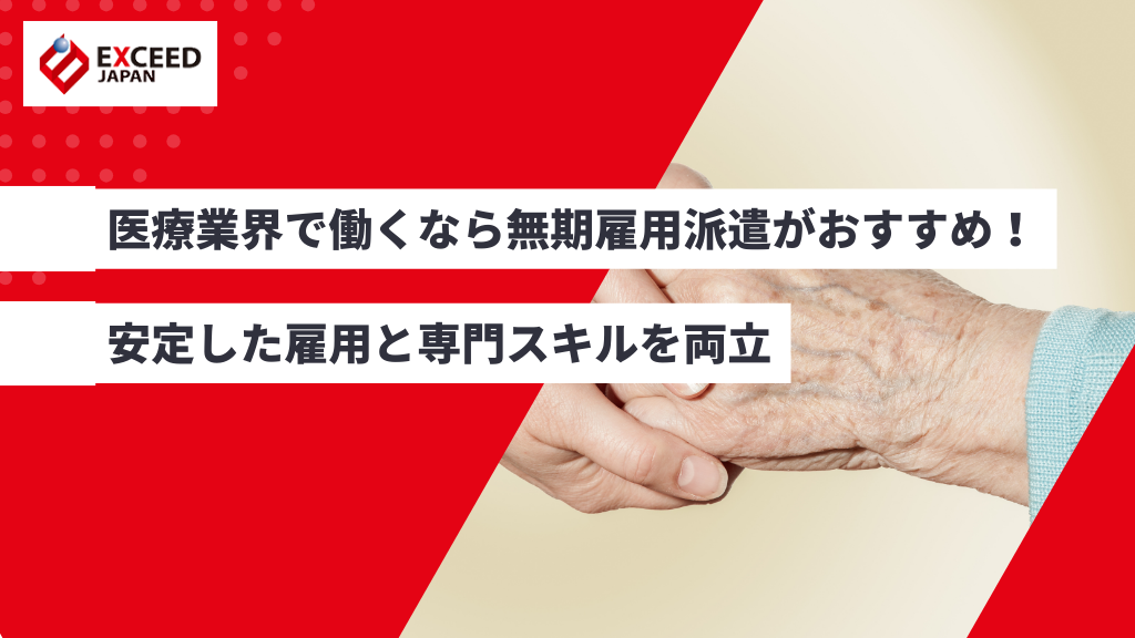 医療業界で働くなら無期雇用派遣がおすすめ！安定した雇用と専門スキルを両立