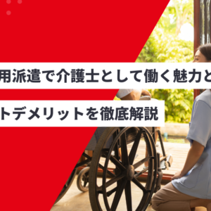 無期雇用派遣で介護士として働く魅力とは？メリットデメリットを徹底解説