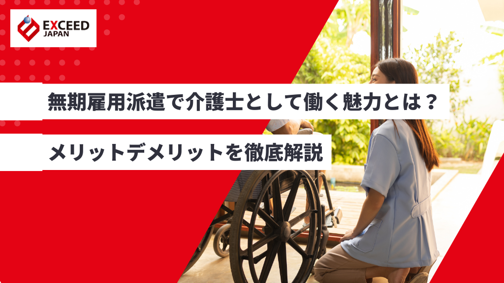 無期雇用派遣で介護士として働く魅力とは？メリットデメリットを徹底解説
