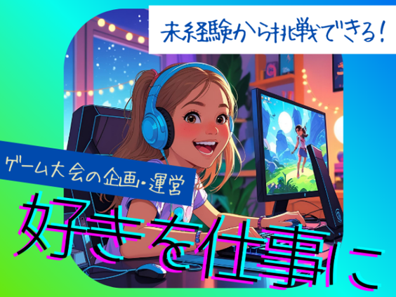 【eスポーツデビューOK！】eスポーツ大会企画・運営・事務╲勤続祝いがゲーミングPC！／