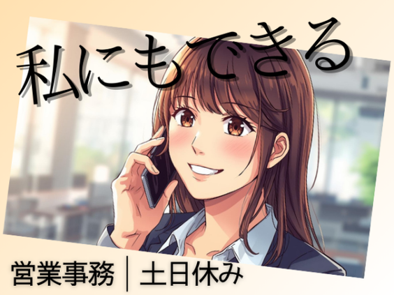 【事務職始めたい人必見！】営業事務・営業アシスタント│日程調整や発注業務など★未経験大歓迎★